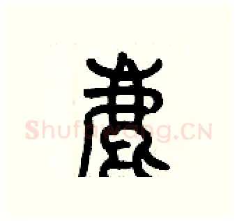 鹿硬笔篆书写法,摘自历培坚硬笔书法字帖