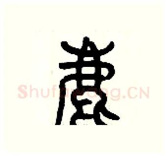 鹿硬笔篆书写法,摘自历培坚硬笔书法字帖