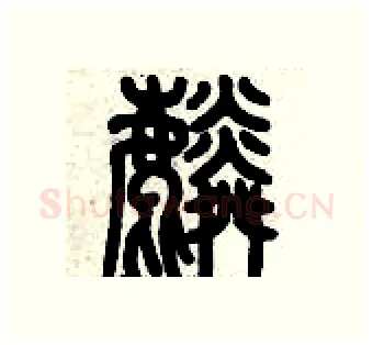 麟硬笔篆书写法,摘自历培坚硬笔书法字帖