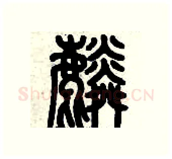 麟硬笔篆书写法,摘自历培坚硬笔书法字帖