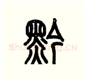 黔硬笔篆书写法,摘自历培坚硬笔书法字帖