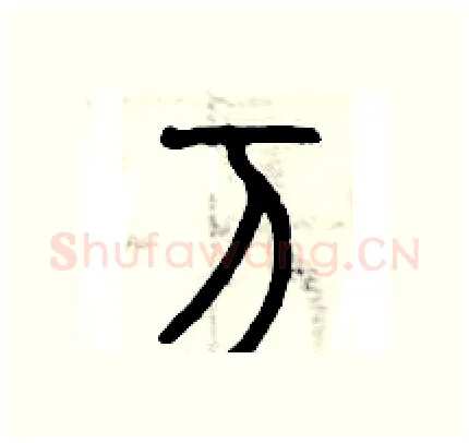 万硬笔篆书写法,摘自历培坚硬笔书法字帖