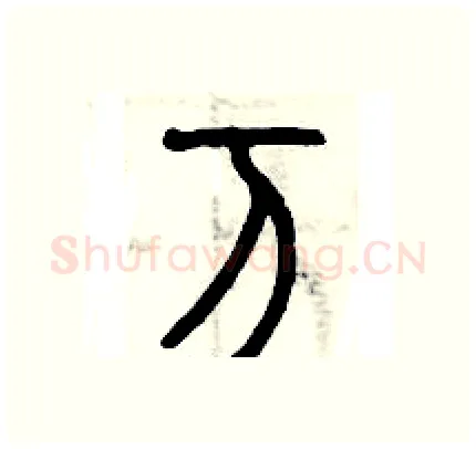 万硬笔篆书写法,摘自历培坚硬笔书法字帖