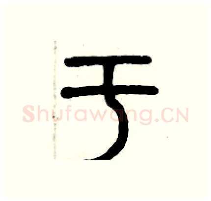 于硬笔篆书写法,摘自历培坚硬笔书法字帖