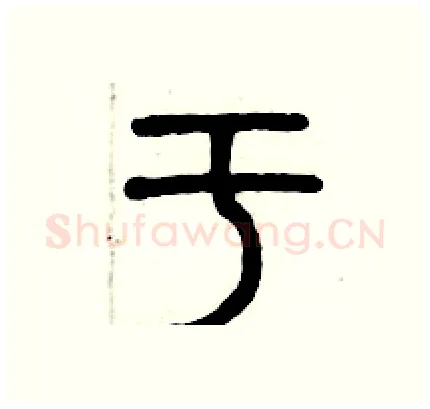 于硬笔篆书写法,摘自历培坚硬笔书法字帖