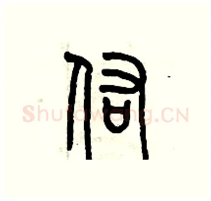 佑硬笔篆书写法,摘自历培坚硬笔书法字帖