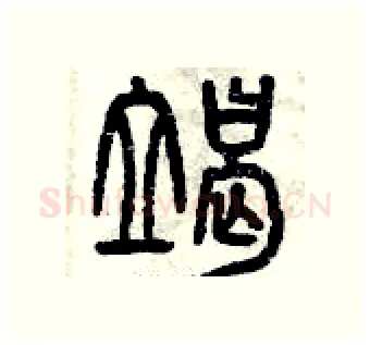 竭硬笔篆书写法,摘自曾庆福硬笔书法字帖