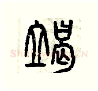 竭硬笔篆书写法,摘自曾庆福硬笔书法字帖