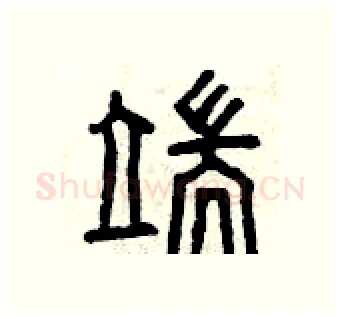 端硬笔篆书写法,摘自曾庆福硬笔书法字帖