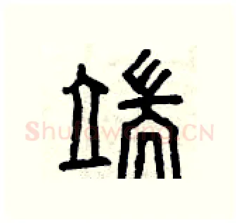 端硬笔篆书写法,摘自曾庆福硬笔书法字帖