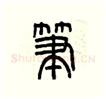 筆硬笔篆书写法,摘自曾庆福硬笔书法字帖