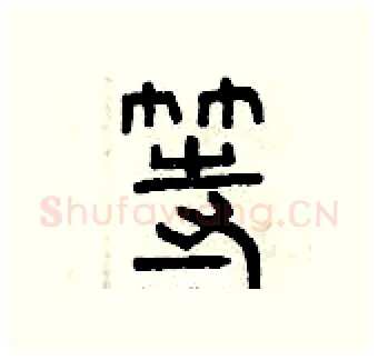 等硬笔篆书写法,摘自曾庆福硬笔书法字帖