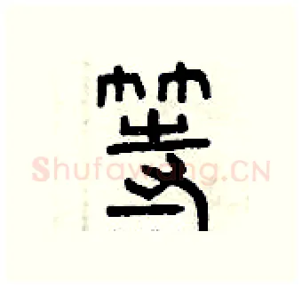 等硬笔篆书写法,摘自曾庆福硬笔书法字帖