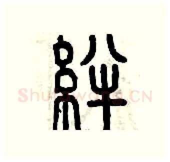 絆硬笔篆书写法,摘自曾庆福硬笔书法字帖