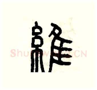 維硬笔篆书写法,摘自曾庆福硬笔书法字帖