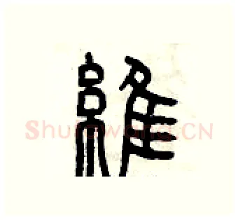 維硬笔篆书写法,摘自曾庆福硬笔书法字帖