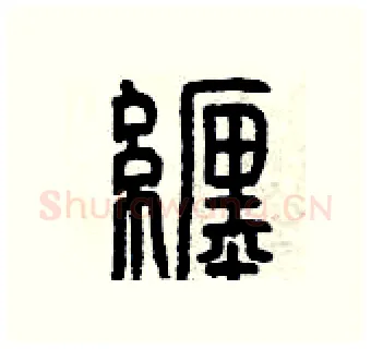 纏硬笔篆书写法,摘自曾庆福硬笔书法字帖