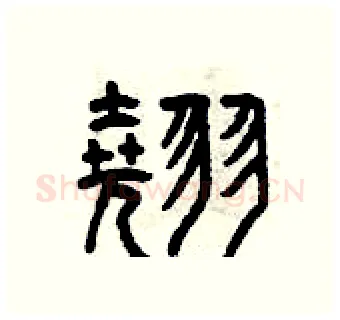 翹硬笔篆书写法,摘自曾庆福硬笔书法字帖