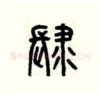 肆硬笔篆书写法,摘自曾庆福硬笔书法字帖