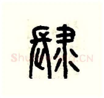 肆硬笔篆书写法,摘自曾庆福硬笔书法字帖