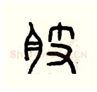 肢硬笔篆书写法,摘自曾庆福硬笔书法字帖