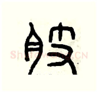 肢硬笔篆书写法,摘自曾庆福硬笔书法字帖