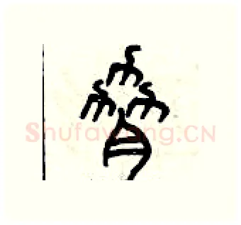 脅硬笔篆书写法,摘自曾庆福硬笔书法字帖