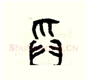 舀硬笔篆书写法,摘自曾庆福硬笔书法字帖
