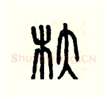 舵硬笔篆书写法,摘自曾庆福硬笔书法字帖