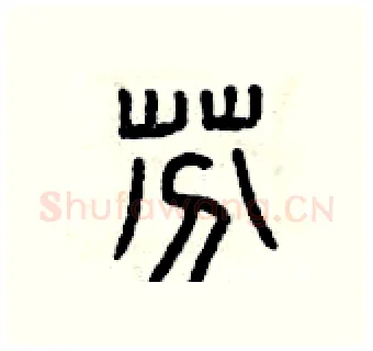 芬硬笔篆书写法,摘自曾庆福硬笔书法字帖