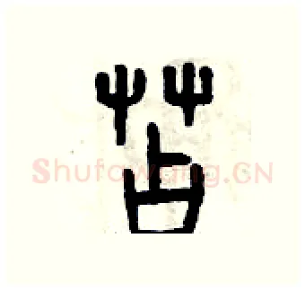 苫硬笔篆书写法,摘自曾庆福硬笔书法字帖