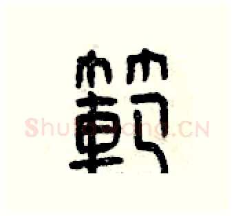 范硬笔篆书写法,摘自曾庆福硬笔书法字帖
