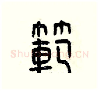 范硬笔篆书写法,摘自曾庆福硬笔书法字帖