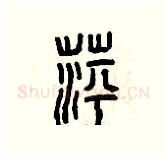 萍硬笔篆书写法,摘自曾庆福硬笔书法字帖