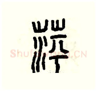 萍硬笔篆书写法,摘自曾庆福硬笔书法字帖