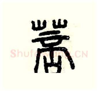 菩硬笔篆书写法,摘自曾庆福硬笔书法字帖