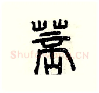 菩硬笔篆书写法,摘自曾庆福硬笔书法字帖