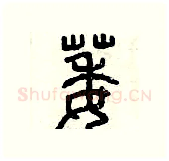 萎硬笔篆书写法,摘自曾庆福硬笔书法字帖