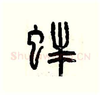 蚌硬笔篆书写法,摘自曾庆福硬笔书法字帖