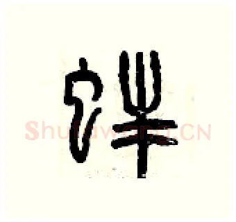 蚌硬笔篆书写法,摘自曾庆福硬笔书法字帖