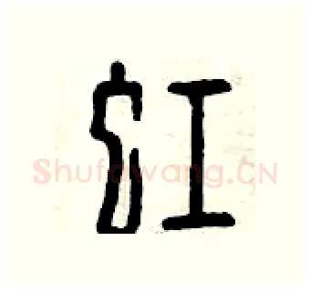 虹硬笔篆书写法,摘自曾庆福硬笔书法字帖