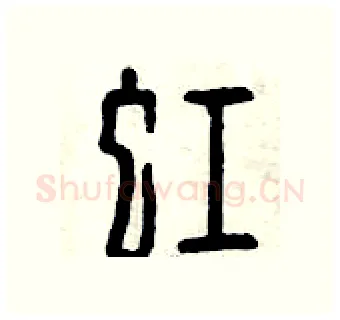 虹硬笔篆书写法,摘自曾庆福硬笔书法字帖