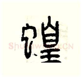 蝗硬笔篆书写法,摘自曾庆福硬笔书法字帖