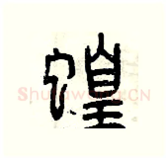 蝗硬笔篆书写法,摘自曾庆福硬笔书法字帖