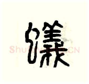 蟻硬笔篆书写法,摘自曾庆福硬笔书法字帖