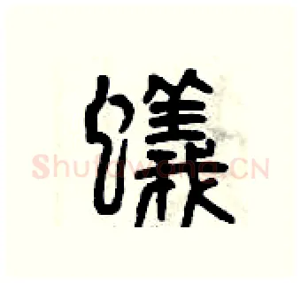 蟻硬笔篆书写法,摘自曾庆福硬笔书法字帖