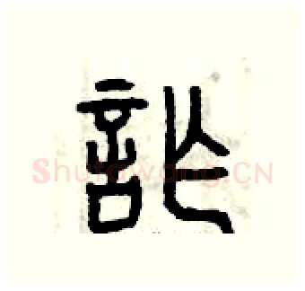 詐硬笔篆书写法,摘自曾庆福硬笔书法字帖