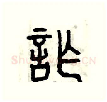 詐硬笔篆书写法,摘自曾庆福硬笔书法字帖