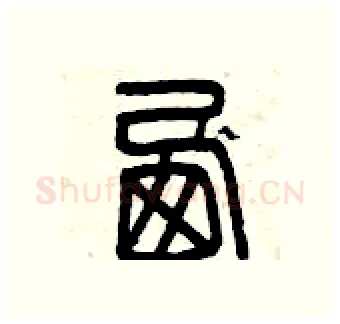 西硬笔篆书写法,摘自曾庆福硬笔书法字帖