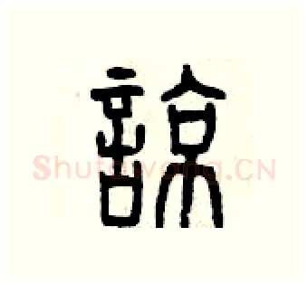 諒硬笔篆书写法,摘自曾庆福硬笔书法字帖